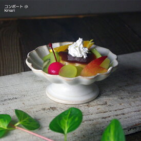 【max30%offクーポンあり】益子焼のコンポート（小） kinari ケーキスタンド デザート皿 アフタヌーンティー 陶器 ナチュラル 高台皿 脚付き皿 トレー お家カフェ わかさま陶芸