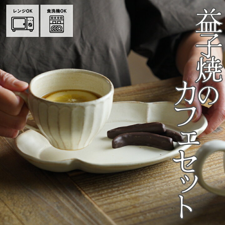 楽天市場】【max30%offクーポンあり】益子焼のカフェセット（kinariカップ＆モッコ皿角大） カップ＆ソーサーわかさま陶芸 マグとプレートの セット おうちカフェ おしゃれ 食器セット シンプル ナチュラル : 益子焼と名入れギフトわかさま陶芸 益子焼 皿とカップ セット
