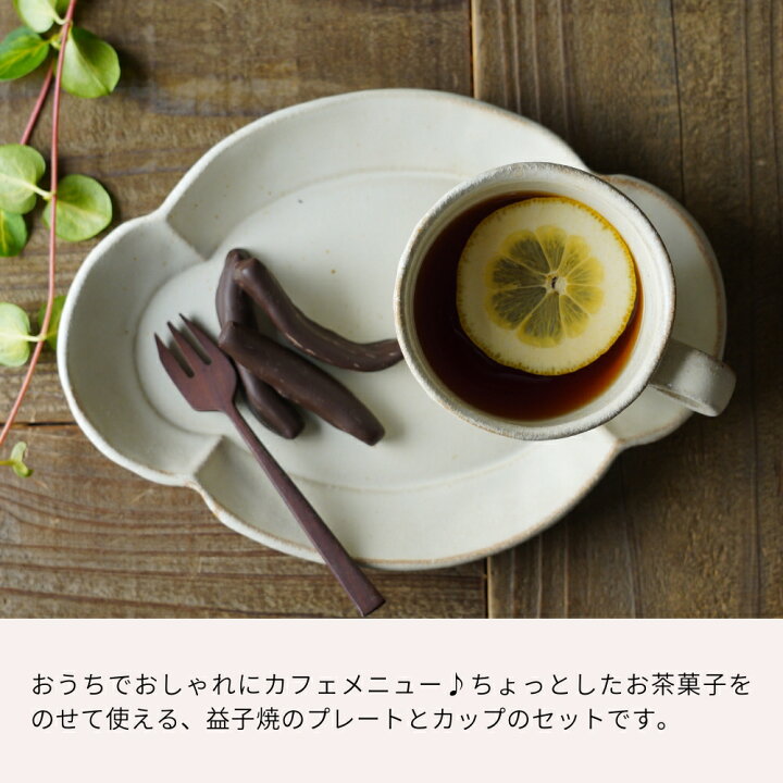 楽天市場】【max30%offクーポンあり】益子焼のカフェセット（kinari 