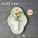 【MAX30%offクーポンあり】Wall Vase ウォールベース 益子焼 わかさま陶芸 フラワーベース 花瓶 花器 壁掛け インテリ…
