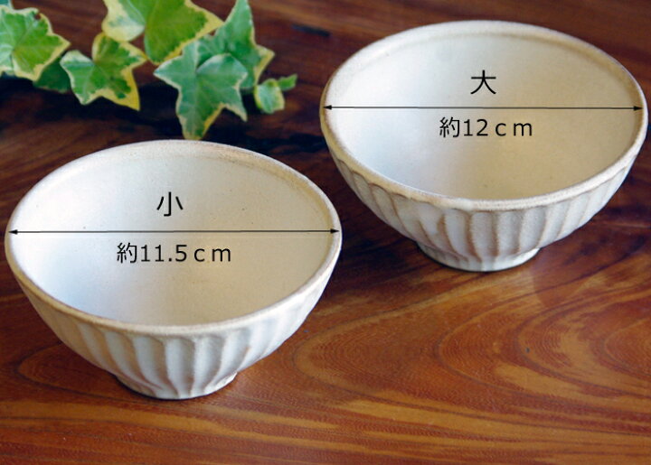 楽天市場 Kinariしのぎ ご飯茶碗 ペアセット 益子焼 お茶碗ペア セット 大小ペア 夫婦茶碗 わかさま陶芸 おしゃれ シンプル 食洗機 電子レンジ対応 名入れ 別料金 プレゼント 実用的 セット 花以外 ペアギフト 60代お家カフェ 父の日 益子焼 和食器通販 わか