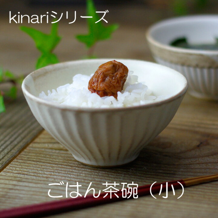 楽天市場 益子焼 Kinariご飯茶わん 小 飯碗 めし碗 お茶碗 ライスボウル おしゃれ かわいい ナチュラル モダン 名入れ 電子レンジ 食洗機対応 わかさま陶芸お家カフェ 父の日 益子焼 和食器通販 わかさま陶芸