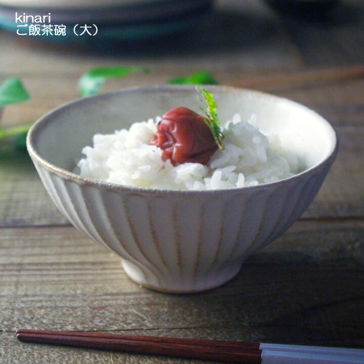 楽天市場】kinari ご飯茶碗【大】 益子焼 お茶碗 飯椀 めし碗 飯碗 飯 