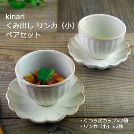 益子焼 kinariくみ出し 輪花(小) ペアセット (カップ＆ソーサー) カップ リンカ ペアセット おしゃれ ギフトセット（食洗機・電子レンジ対応） ギフト・名入れ（別料金）お家カフェ