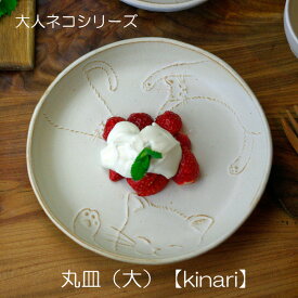 大人ネコ 丸皿（大）【kinari】 カワイイ 猫 益子焼 電子レンジ 食洗機対応 お家カフェ うつわ好き ギフト ねこ好き プレート パスタ皿 ねこ柄 どうぶつ アニマル