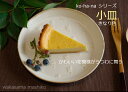 【MAX30%offクーポンあり】益子焼ko-ha-na 取り皿 プレート皿 小皿 平皿 ケーキ皿 【ナチュラル陶器】【わかさま陶芸】きなり色 マットな質感 ナチュラル食器 陶器 かわいい小皿 【名入れ】和食器豆皿 シンプル小皿 白い小皿 醤油小皿 漬物小皿お家カフェ