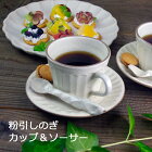 益子焼粉引きしのぎコーヒーカップ＆ソーサー コーヒー 紅茶 ティーカップ ソーサー 小皿 シンプル モダン おしゃれ 粉引き しのぎ 白 名入れ ギフト 結婚祝い 内祝い 父の日 母の日 敬老の日 贈答品 プレゼント