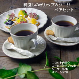 益子焼【 名入れ】　粉引鎬（しのぎ）コーヒーカップ＆ソーサー ペアセット コーヒーカップ ティーカップ シンプル 白 陶器製 ペアセット ギフト 北欧 かわいい シンプル おしゃれ　結婚祝いプレゼント（ss）