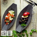 【MAX30%offクーポンあり】益子焼 バディアンヌ ブロンズ黒マット わかさま陶芸 カフェ食器 八角形 長いお皿 ロングプレート おしゃれ ナチュラル 浅鉢 サラダプレート パスタ皿 おうちカフェ