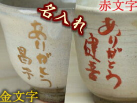 益子焼名入れ 【金文字/赤文字】1箇所につき500円から。　別途(名入れをする器)のご注文が必要です。名入れのみの料金です。　(この商品を名入れしたい商品と同梱してください)