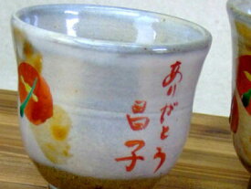 益子焼【名入れ】 長寿湯呑み（大・小） 和食器のうつわ【・陶器】（大・小から選択）名いれ可能。 湯呑（ゆのみ・湯のみ・湯飲・湯呑)湯飲み 茶碗（湯飲茶碗） 名入れ可能です。敬老の日などの記念品として。き窯元直送（ss）