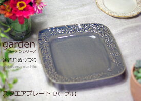 益子焼ガーデンスクエアプレート　パープル 中皿　皿 大きめ 紫　ブルーグレー かわいい おしゃれ モダン 陶器 和食器（ss）　　【母の日】
