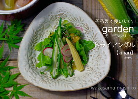 益子焼 ガーデントライアングル kinari 花柄 かわいい おしゃれ 陶器 和食器 （食洗機対応 電子レンジ使用可） ギフト 名入れ（別料金）お家カフェ