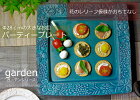 益子焼 ガーデン パーティープレート ターコイズ 花柄 かわいい おしゃれ 陶器 和食器 大皿 角皿 オードブル皿 青緑 トルコブルー ブルー （食洗機対応 電子レンジ使用可） ギフト