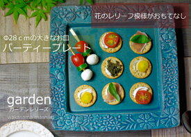 益子焼 ガーデン パーティープレート ターコイズ 花柄 かわいい おしゃれ 陶器 和食器 大皿 角皿 オードブル皿 青緑 トルコブルー ブルー （食洗機対応 電子レンジ使用可） ギフト