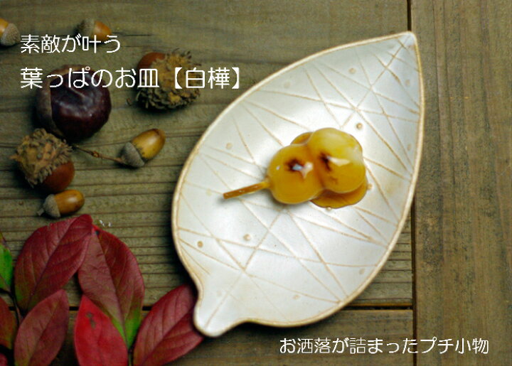 楽天市場 益子焼 白樺の葉っぱ皿 プレート 小皿 お皿 白 アイボリー かわいい おしゃれ 北欧風 葉 葉っぱ リーフ 秋 冬 期間限定 在庫限り モダン 陶器 和食器 ｓｓ 母の日 お家カフェ 父の日 益子焼 和食器通販 わかさま陶芸