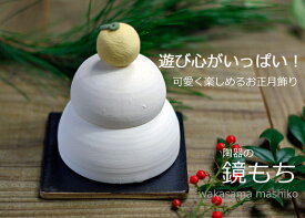 鏡餅 陶器 益子焼 陶器の鏡餅 かがみもち 鏡モチ 飾り お正月飾り 新年の飾り　鏡餅　橙　白い飾り　新年 わかさま陶芸