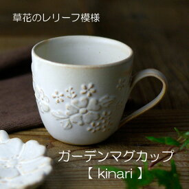 【20％offマラソンクーポンあり 】ガーデンマグカップ kinari（キナリ）花柄 カップ かわいい おしゃれ ナチュラル 益子焼 陶器 コーヒーカップ マグ ギフト わかさま陶芸