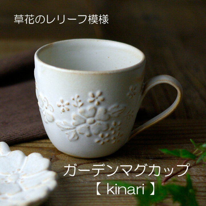 楽天市場 ガーデンマグカップ Kinari キナリ 花柄カップ かわいい おしゃれ ナチュラル 益子焼 陶器 和食器 食洗機対応 電子レンジ使用可 ギフト 母の日 ギフト プレゼントお家カフェ 父の日 益子焼 和食器通販 わかさま陶芸 楽天市場 ガーデンマグカップ Kinari キナリ 花柄カップ かわいい おしゃれ ナチュラル 益子焼 陶器 和食器 食洗機対応 電子レンジ使用可 ギフト 母の日 ギフト プレゼントお家カフェ 父の日 益子焼 和食器通販 わかさま陶芸
