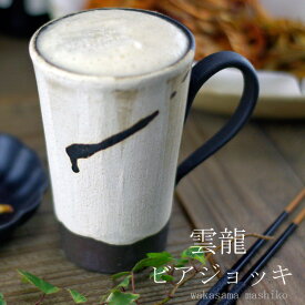 益子焼ビールカップ【雲龍】 ビアグラス・フリーカップ 名入れ可能 き窯元直送和の器、ビールが旨い ビアグラス、ビアカップ・フリーカップとしてコーヒージュース、焼酎カップでも大活躍ギフト・プレゼントにも重宝します。名入れ可能商品（ss）
