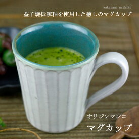 益子焼オリジンマシコ　マグカップ（白）マグカップ　コーヒーカップ フリーカップ　白　青　青磁　しのぎマグカップ　名入れ可能商品
