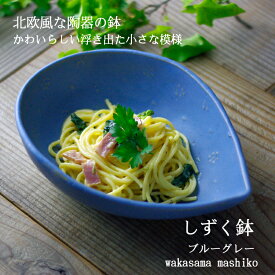 益子焼 しずく鉢（ブルーグレー 中鉢 サラダボウル 煮物鉢大鉢 和食器 北欧風 食洗機対応 電子レンジ使用可)(ギフト対応 名入れ可【別料金】母の日 父の日 御祝 内祝 結婚祝い プレゼント 贈答品）