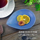 益子焼 しずく皿 （取り皿 小皿 取り分け皿 ）マットブルー 生成り 北欧風 食洗機対応 電子レンジ使用可)わかさま陶芸