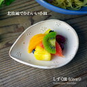 【MAX30%offクーポンあり】しずく皿【小】Kinari 益子焼 小皿 取り皿 取り分け皿 生成り 北欧風 食洗機対応 電子レンジ使用可) わかさま陶芸 お家カフェ