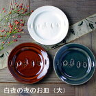 益子焼　白夜の夜のお皿（大）