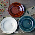 益子焼　白夜の夜のお皿（中） 中皿 お皿 デザインプレート おしゃれ かわいい 北欧風シンプル モダン ナチュラル 洋風 和食器 (食洗機対応 電子レンジ使用可) ギフト プレゼント (母の日 父の日 敬老の日 内祝い)