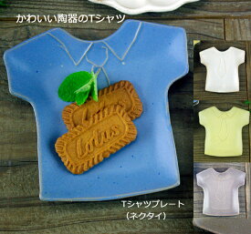 益子焼 Tシャツプレート ネクタイ 小皿 お皿 デザインプレート おしゃれ かわいい 北欧風シンプル モダン ナチュラル 洋風 和食器 (食洗機対応 電子レンジ使用可) ギフト プレゼント (母の日 父の日 敬老の日 内祝い)