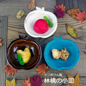益子焼 林檎の小皿 小鉢 ミニボウル デザインプレート おしゃれ かわいい 北欧風シンプル モダン ナチュラル 洋風 和食器 (食洗機対応 電子レンジ使用可) ギフト プレゼント (母の日 父の日 敬老の日 内祝い)