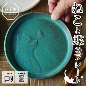 【MAX30%offクーポンあり】益子焼 ねこと蝶のプレート シャビーターコイズ わかさま陶芸 取り皿 ケーキ皿 副菜皿 ネコグッズ アニマル 動物モチーフ 猫 かわいい ナチュラル おしゃれ ねこ好
