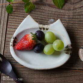 【max30%offクーポンあり】益子焼 ねこの小皿【トラ猫】　北欧風 かわいい 小皿 和食器 わかさま陶芸 (食洗機対応 電子レンジ使用可）ギフト 醤油皿 小皿 おしゃれ 食器 しょうゆ皿 刺身 北欧 薬味皿 珍味皿 フルーツ皿 菓子皿