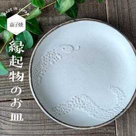 【max30%offクーポンあり】益子焼 蛇のお皿 kinari 【中サイズ】干支 わかさま陶芸 蛇年 巳年 縁起物 プレート ヘビ かわいい ナチュラル 絵皿 おしゃれ 花模様 金運上昇