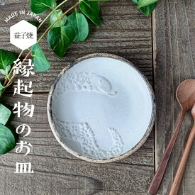 【max30%offクーポンあり】益子焼 蛇のお皿 kinari 【小サイズ】干支 わかさま陶芸 蛇年 巳年 縁起物 プレート 小皿 ヘビ かわいい ナチュラル 絵皿 おしゃれ 花模様 金運上昇