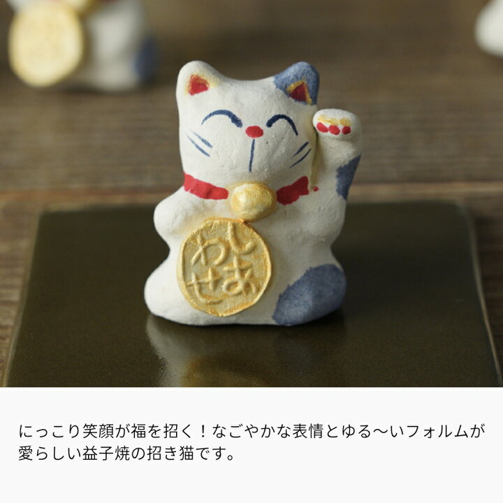 楽天市場】【MAX30％offクーポンあり】益子焼の招き猫 【小サイズ 