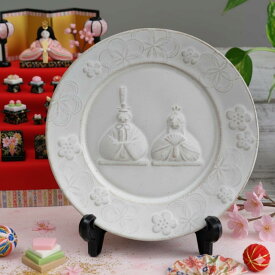 【MAX30％OFFクーポンあり】益子焼 ひなまつりのお皿 【丸/kinari/スタンド付き】 わかさま陶芸 プレート 取り皿 お雛様 雛人形 桃の節句 かわいい ナチュラル 絵皿 雛人形 ひな飾り