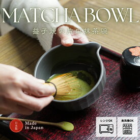 【max30%offクーポンあり】益子焼の抹茶碗 ブロンズ黒マット わかさま陶芸 抹茶ラテ造りに便利な片口タイプ　小鉢料理にも 片口ボウル ミニボウル スープボウル 職人の手づくり 陶器 シンプル ナチュラル 日本製 国産 茶道具 茶器 片口抹茶碗