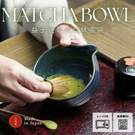 【max30%offクーポンあり】益子焼の抹茶碗 ビンテージブルー わかさま陶芸 抹茶ラテ造りに便利な片口タイプ　小鉢料理にも 片口ボウル ミニボウル スープボウル 職人の手づくり 陶器 シンプル ナチュラル 日本製 国産 茶道具 茶器 片口抹茶碗