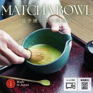 【MAX30%offクーポンあり】益子焼の抹茶碗 シャビーターコイズ わかさま陶芸 抹茶茶碗 抹茶ラテ造りに便…