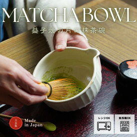 【MAX30%offクーポンあり】益子焼の抹茶碗 kinari わかさま陶芸 抹茶茶碗 抹茶ラテ造りに便利な片口タイプ 小鉢料理にも 片口ボウル ミニボウル スープボウル 職人の手づくり 陶器 シンプル ナチュラル 日本製 国産 茶道具 茶器 片口抹茶碗