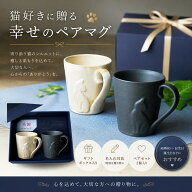 【MAX30%OFFクーポンあり】 益子焼 猫のしっぽマグ ペアギフト ペアマグカップ 刻印ギフト kinari マグカ…