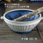 益子焼 ナチュラルベージュ しのぎ すり鉢（中） すりこぎ棒セットおやれ 日本製 和食器 器 ゴマ和え・白和えに最適な大きさ。引き立てゴマのドレッシングをそのまま食卓に 和食 擂り鉢ラーメン鉢　　【母の日】　　【母の日】　【母の日】