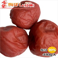 梅干し 福井梅 紅映 無添加 すっぱい梅干し 完熟梅 減塩 塩分10% 内容量 410g