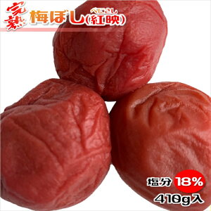 梅干し 福井梅 紅映 無添加 すっぱい梅干し 完熟梅 塩分18% 内容量 410g