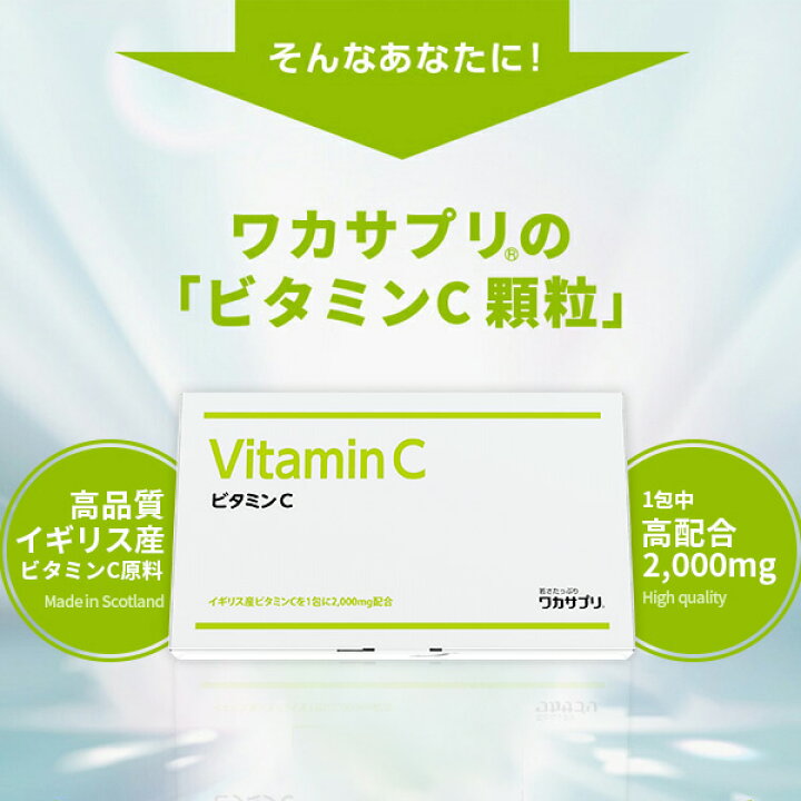 楽天市場】【スーパーSALE限定/P10倍】【公式】ワカサプリ ビタミンC 2 