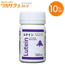 【スーパーSALE限定/10%OFF】【公式】ワカサプリ ルテイン 15mg サプリ サプリメント ビルベリー アスタキサンチン ゼアキサンチン 男性 女性 安全 エイジングケア