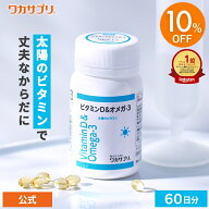 【スーパーSALE限定/10%OFF】【公式】ワカサプリ ビタミンD＆オメガ-3 サプリ サプリメント ビタミンD オ…