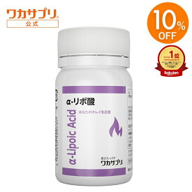 【スーパーSALE限定/10%OFF】【公式】ワカサプリ α-リポ酸 30粒 1か月分 ダイエット サプリ アルファリポ酸 燃焼系 美容 サプリメント 男性 女性 運動 燃焼 美容サプリ 栄養補助 栄養補助食品